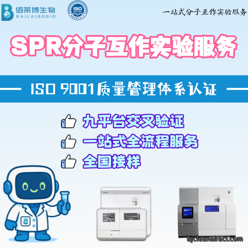 SPR检测服务