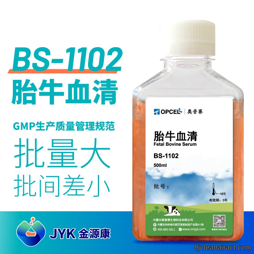 胎牛血清 BS-1102